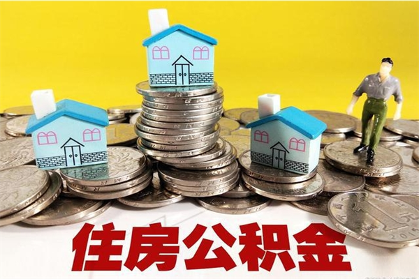 漯河辞退公积金能取出来吗（辞退住房公积金可以取出来吗）