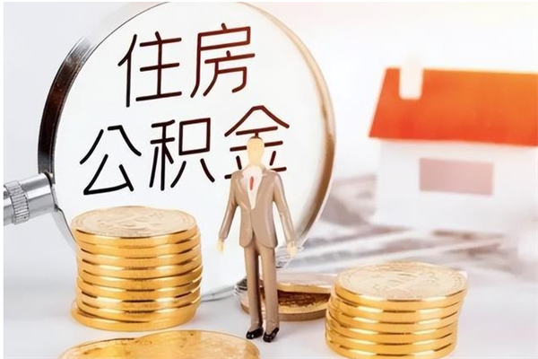 漯河离职半年公积金怎么取（离职半年公积金怎么提取）