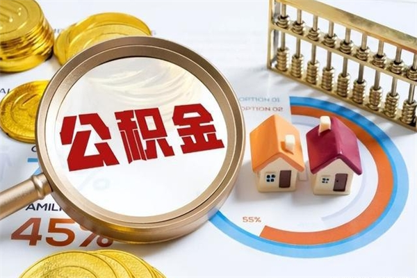 漯河离职后直接可以取住房公积金吗（离职后能取住房公积金吗）