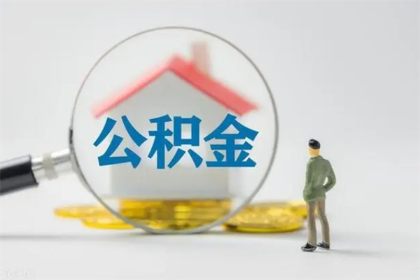 漯河离职了省直公积金怎么取出来（省公积金辞职后可以提取吗）