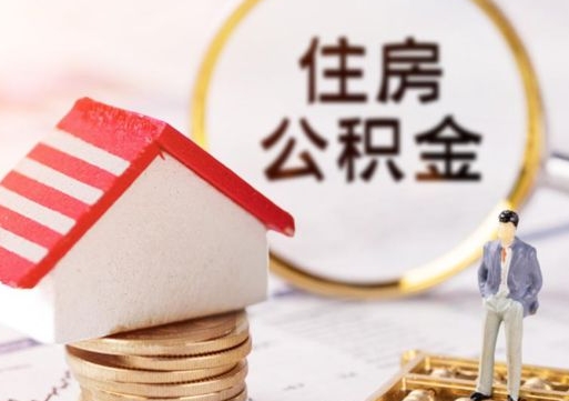 漯河的公积金封存了怎么取出来（住房公积金封存了怎么取）