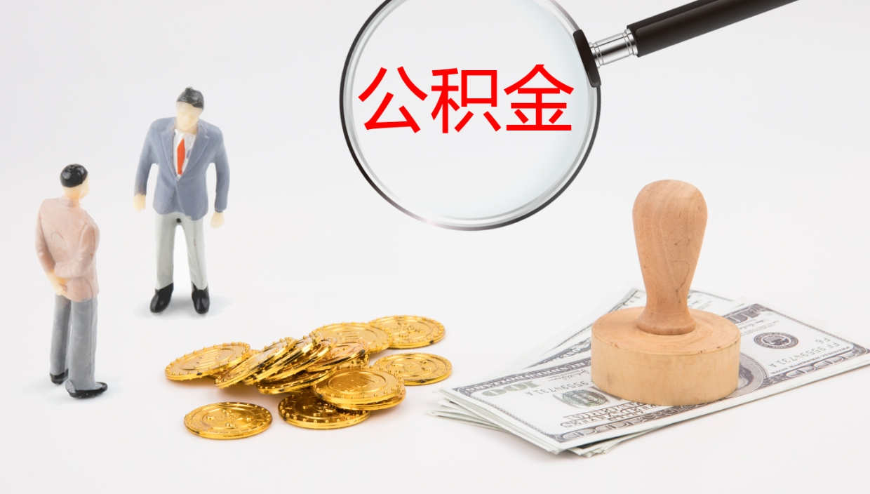 漯河离职后怎样取公积金（已离职怎么取公积金）