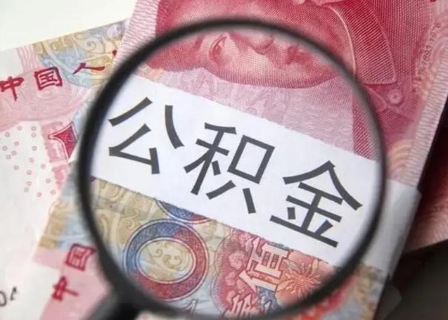 漯河住房公积金封存可以提吗（公积金封存可以提取公积金吗）