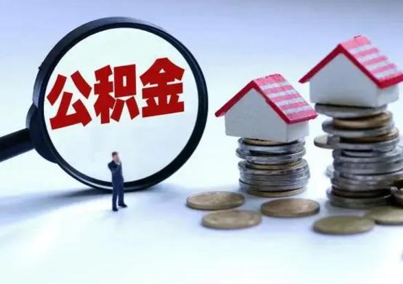 漯河取出公积金（取出住房公积金）