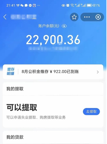 漯河辞职后公积金可以取出多少（辞职公积金能取出多少）