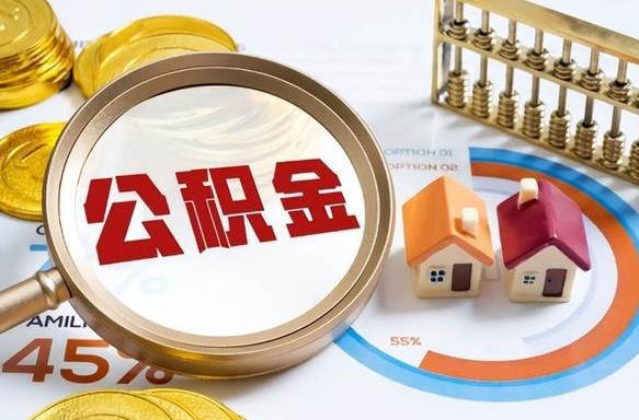 漯河离职后直接可以取住房公积金吗（离职后能取住房公积金吗）