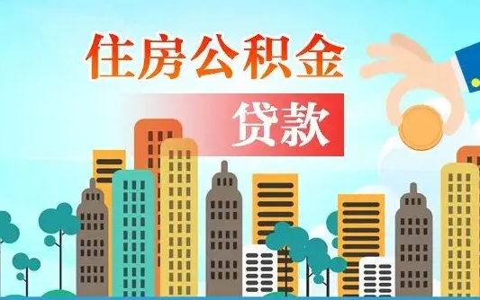 漯河公积金如何提（怎样提取住房公基金）